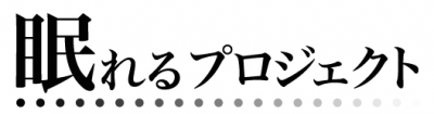 眠れるプロジェクト